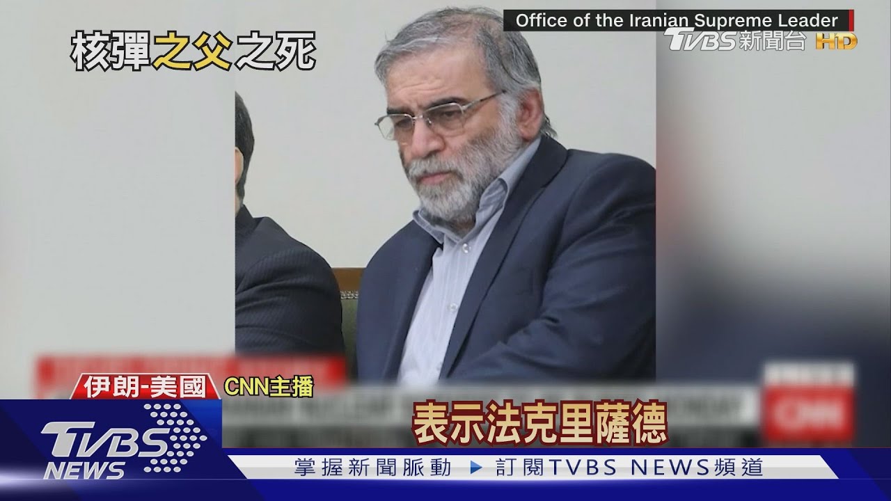 遠端遙控機槍暗殺! 伊朗核武之父遭62人行兇