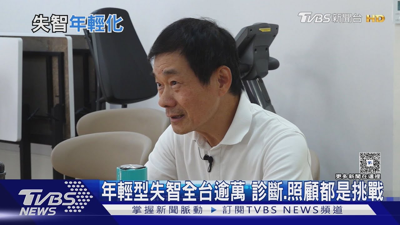 年輕型失智「延誤2年確診」!醫曝惡化更快 50歲↓首納長照