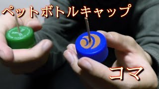 [ペットボトルキャップ工作 第３段]  コマを作ってみた❗