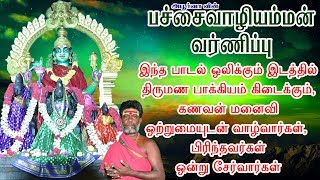 Download lagu பச்சைவாழியம்மன்  வர்ணிப்பு  | Pachai Vazhi Amman Varnippu mp3
