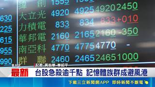 台股急殺逾千點 記憶體族群成避風港 台股失守45K關卡 權值股慘淪重災區｜三立財經iNEWS