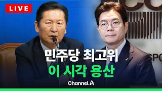 [????라이브를 켜라] 더불어민주당, 용산에서 현장 최고위 / 채널A