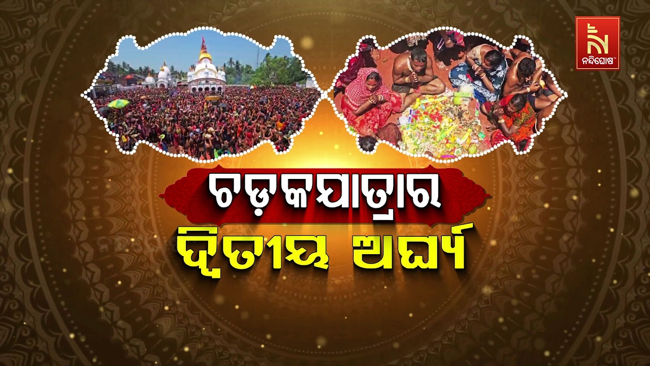 ଚଡ଼କଯାତ୍ରାର ଦ୍ବିତୀୟ ଅର୍ଘ୍ୟ