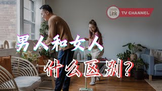 男人女人的区别 （一起了解吧！）