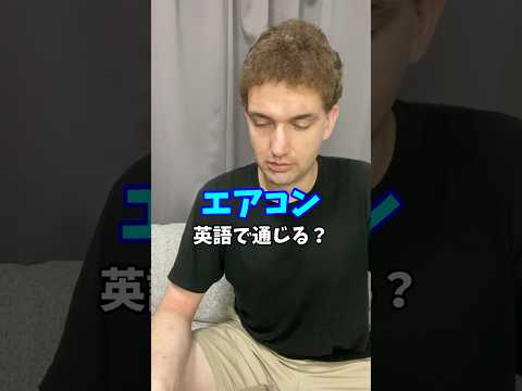 【エアコン】英語で通じる？ #サイモンのイキれる英語教室 #英語 #英会話 #和製英語