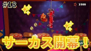【女性実況】ヨッシーサーカス開幕！華麗にゴールなるか！？_#18【ヨッシークラフトワールド】