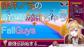 【深層組】従井ノラの母国語が出ちゃうFallGuys【切り抜き】