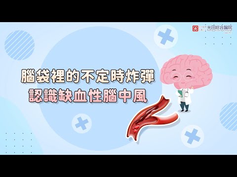 <p><span style="background-color:transparent;color:rgb(19,19,19);">在台灣每10分鐘就有1人發生腦中風&nbsp;</span></p><p><span style="background-color:transparent;color:rgb(19,19,19);">每47分鐘就有1人因中風死亡&nbsp;</span></p><p><span style="background-color:transparent;color:rgb(19,19,19);">本院神經放射診療科_嚴寶勝醫療副院長&nbsp;</span></p><p><span style="background-color:transparent;color:rgb(19,19,19);">腦中風顱內動脈取栓術治療成功經驗逾600例 </span><a href="https://www.youtube.com/hashtag/%E5%85%A8%E5%9C%8B%E5%B1%85%E5%86%A0"><span style="background-color:transparent;color:rgb(6,95,212);">#全國居冠</span></a><span style="background-color:transparent;color:rgb(19,19,19);">&nbsp;</span></p><p><span style="background-color:transparent;color:rgb(19,19,19);">為大家複習 </span><a href="https://www.youtube.com/hashtag/%E8%BE%A8%E8%AD%98%E8%85%A6%E4%B8%AD%E9%A2%A84%E6%AD%A5%E9%A9%9F"><span style="background-color:transparent;color:rgb(6,95,212);">#辨識腦中風4步驟</span></a><span style="background-color:transparent;color:rgb(19,19,19);">&nbsp;</span></p><p><span style="background-color:transparent;color:rgb(19,19,19);">👇只要1項無法做到&nbsp;</span></p><p><span style="background-color:transparent;color:rgb(19,19,19);">1.左看看 右看看 （評估眼球是否偏向單側）&nbsp;</span></p><p><span style="background-color:transparent;color:rgb(19,19,19);">2.微笑 （是否嘴角歪斜、臉不對稱）&nbsp;</span></p><p><span style="background-color:transparent;color:rgb(19,19,19);">3.舉手 （是否手部無力下垂）&nbsp;</span></p><p><span style="background-color:transparent;color:rgb(19,19,19);">4.說你好 （是否說話清楚）&nbsp;</span></p><p><span style="background-color:transparent;color:rgb(19,19,19);">請同時記下發病時間 立即送醫🚑&nbsp;</span></p><p><span style="background-color:transparent;color:rgb(19,19,19);">🚑光田腦中風中心 24小時救護專線&nbsp;</span></p><p><span style="background-color:transparent;color:rgb(19,19,19);">沙鹿總院0800-520-995 (我愛你-救救我)&nbsp;</span></p><p><span style="background-color:transparent;color:rgb(19,19,19);">大甲院區0800-521-995 (我要醫-救救我)</span></p><p><br>&nbsp;</p>