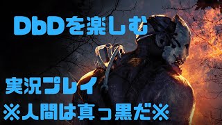 【DbD】人は簡単に人を裏切る【その２】