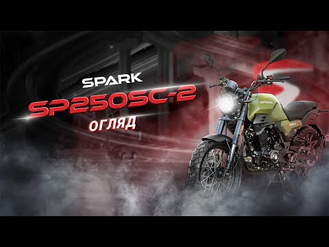 Мотоцикл Spark SP250SC-2 (зібраний з мастилами) (Сірий матовий)