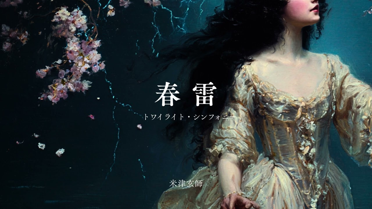 春雷（トワイライト・シンフォニー）／米津玄師 cover