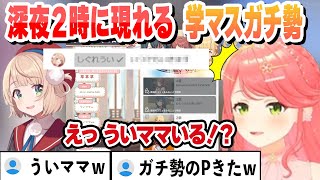 【学マス】ういママにアドバイスをもらい今日から初見でスタート　配信終わりの深夜２時にコメント欄に現れるういママに驚くみこち これ好きまとめ【さくらみこ/ホロライブ/切り抜き】