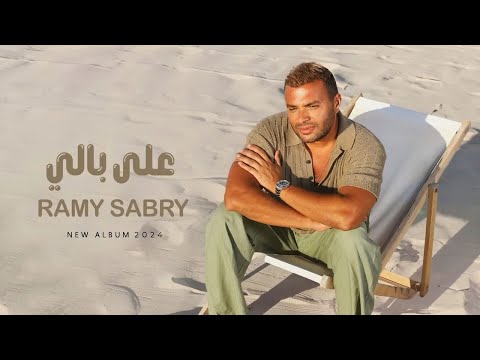 Ramy sabry 3la bali official lyrics video رامي صبري علي بالي