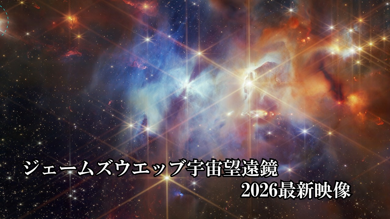 【4K】2026年ジェームズウエッブ宇宙望遠鏡最新映像