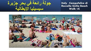 🇮🇹 Italy , Campofelice di Roccella Sicilia Beach Walk 4K 🇮🇹