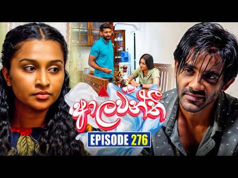 Aalawanthi (ආලවන්තී) | Episode 276 | 22nd December 2025 | Sirasa TV