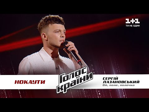 Sergey Lazanovskiy — "Oi polechko pole" — The Knockouts — The Voice Show Season 11