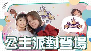 2027風動室內樂團《公主百分百》魔鏡冒險 預告片縮圖