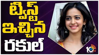 ట్విస్ట్ ఇచ్చిన రకుల్ ప్రీత్ సింగ్ | Actress Rakul Preet Singh Given a Big Twist