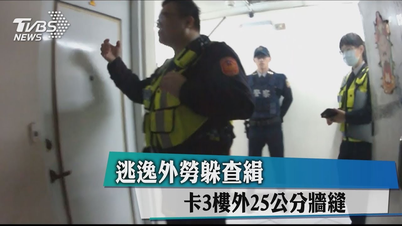 逃逸外勞躲查緝 卡3樓外25公分牆縫