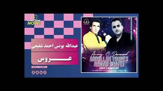احمد شفیعی عبدالله یونس حفله عروس