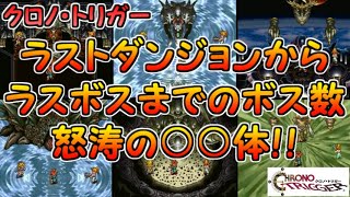 【クロノ・トリガー（DS版）】ラストダンジョンからラスボスまでのボスキャラ紹介