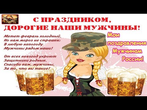 Поздравляю всех Мужчин с Днём Защаитника Отечества!!!