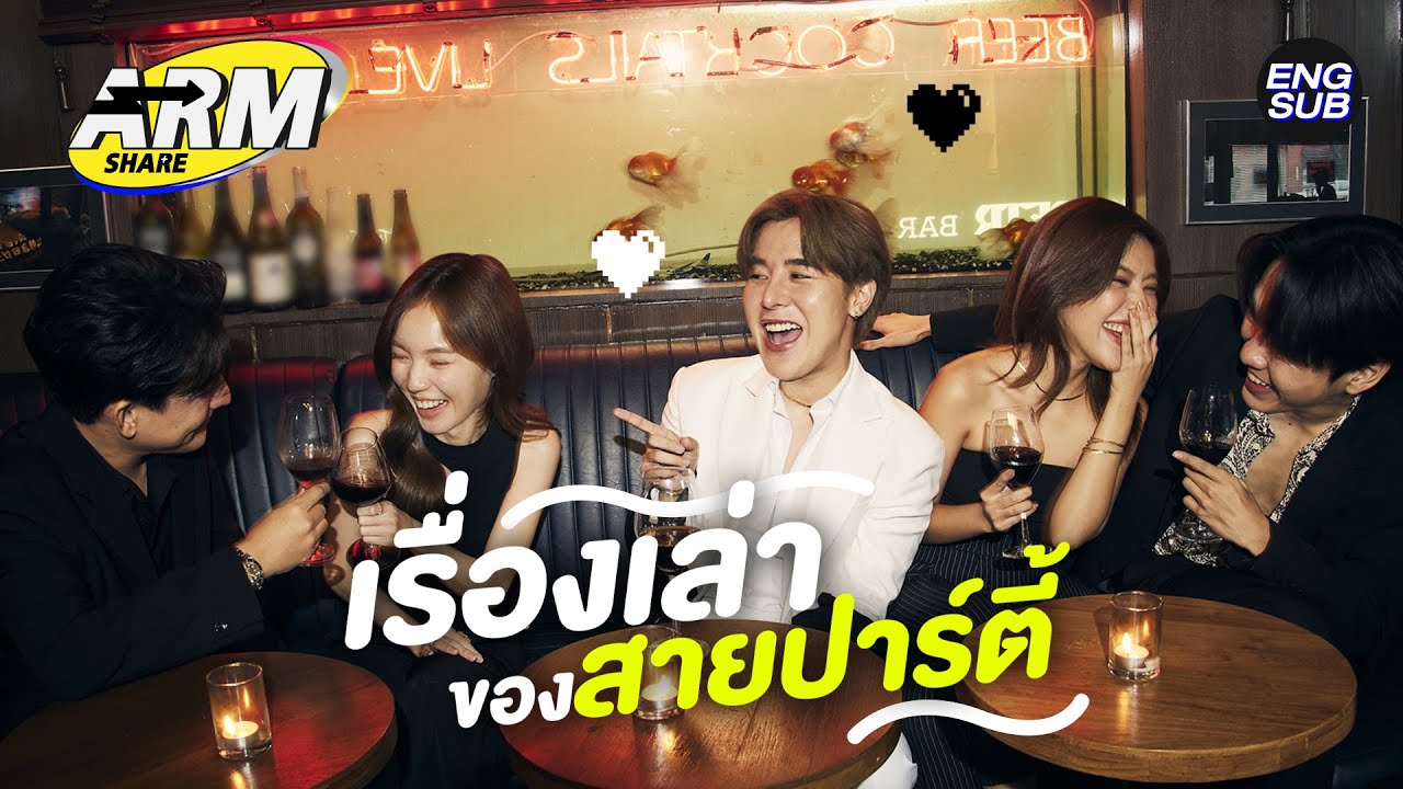 NIGHT LIFE เลิฟ - จีจี้ - บูม - เลโอ | ARM SHARE EP.104