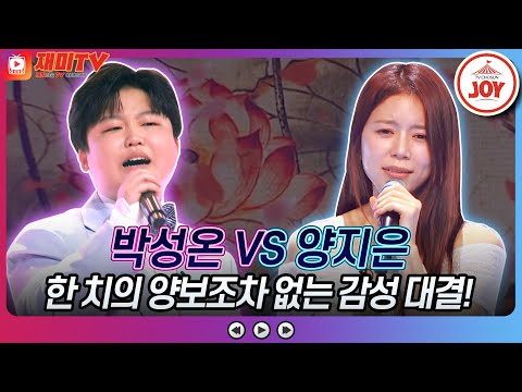 [화요일은밤이좋아]박성온의 ’물레야’ VS 양지은의 ’안동역에서’♬ JOY(230502 방송)