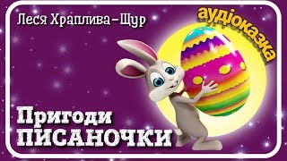 Аудіоказка