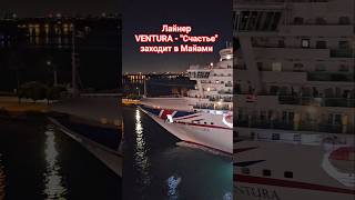 Лайнер VENTURA "Счастье" заходит в Майами #miami #ventura #umarkeyn #4k #cruise