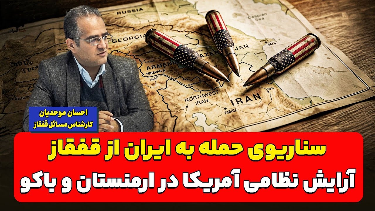 سناریوی حمله به ایران از قفقاز؛ آرایش نظامی آمریکا در ارمنستان و باکو| احسان ?