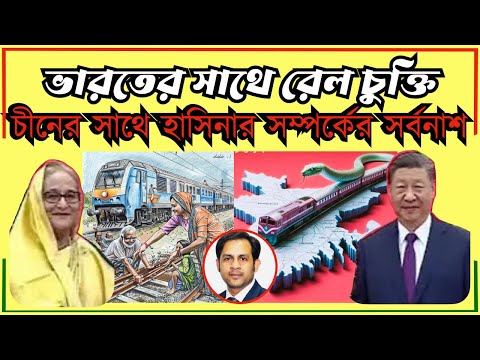 ভারতের সাথে রেল চুক্তি || চীনের সাথে হাসিনার সম্পর্কের সর্বনাশ #Nazmul_Hasan #New_York_Voice
