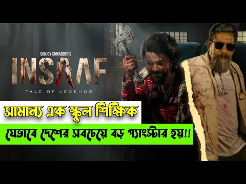 Insaaf movie explained in bangla ২০২৫ সালে মোশারফ করিম, শরিফুল রাজ ও চঞ্চল চৌধুরির সেরা একশন থ্রিলার