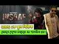 Insaaf Movie Explained In Bangla ২০২৫ সালে মোশারফ করিম শরি