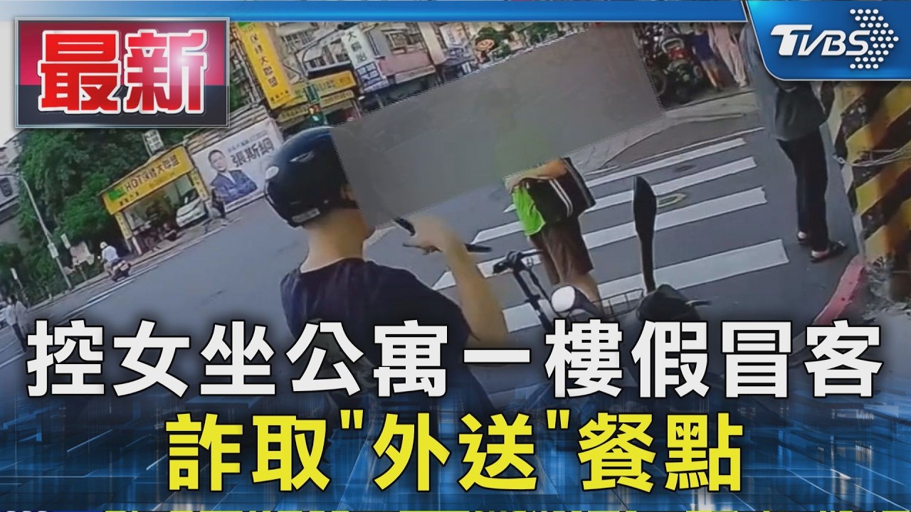 控女坐公寓一樓假冒客 詐取「外送」餐點｜TVBS新聞 @TVBSNEWS01