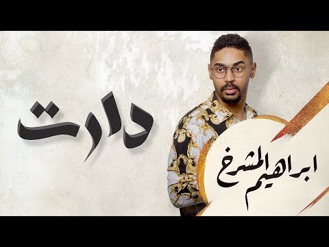 دارت ابراهيم المشرخ