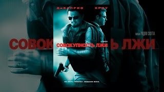 Совокупность лжи (с субтитрами)