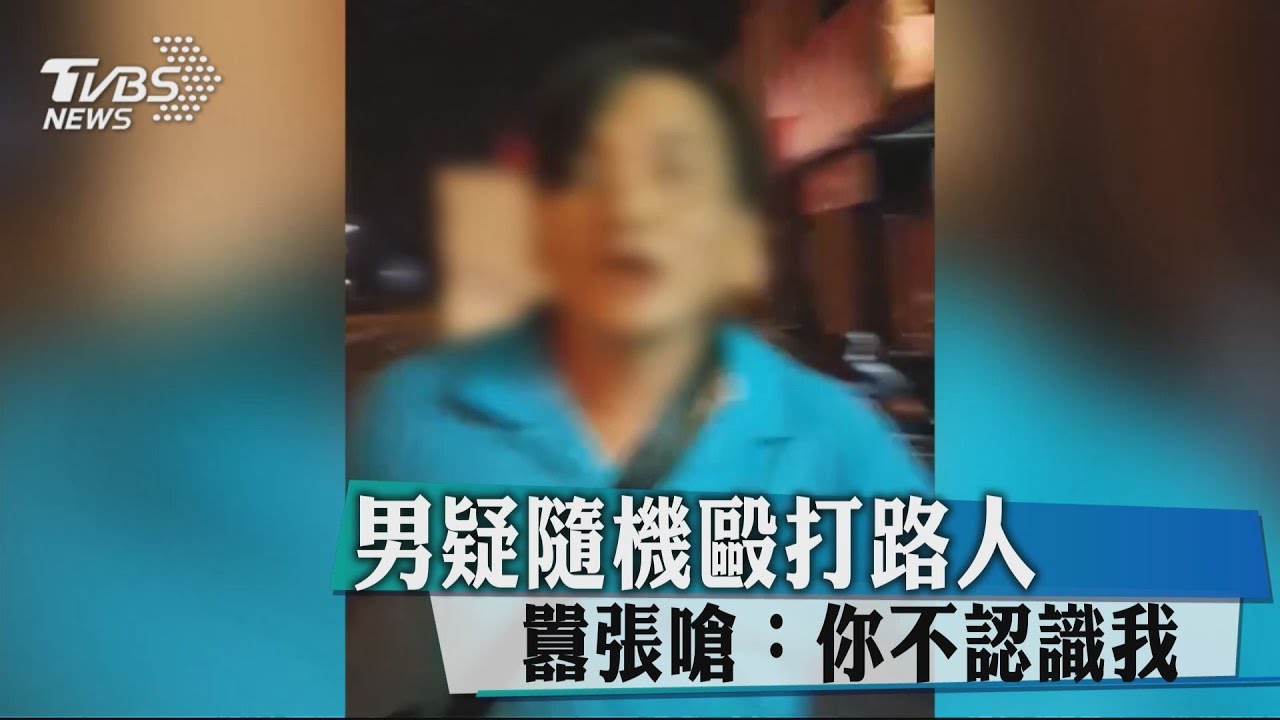 男疑隨機毆打路人 囂張嗆:你不認識我