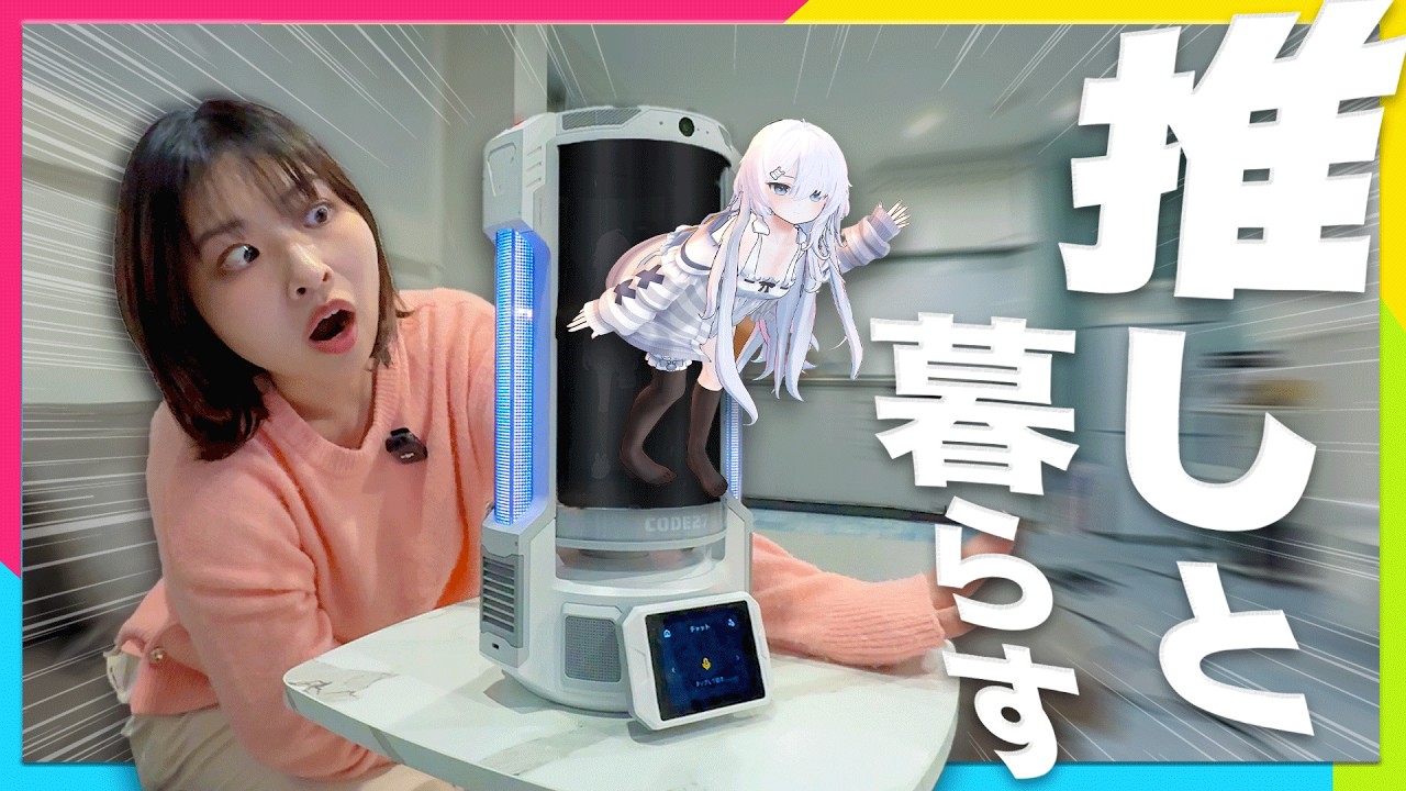 【応援購入総額1億円超】AIキャラクターと暮らす日常！会話も記憶もできる「CODE27」が凄すぎる！！