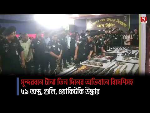 সুন্দরবনে টানা তিন দিনের অভিযানে বিদেশিসহ ৫৯ অস্ত্র, গুলি, ওয়াকিটকি উদ্ধার