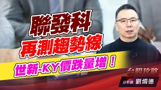 聯發科再測趨勢線,世新-KY價跌量增!|台股攻略|劉烱德 聯發科再測趨勢線,世新-KY價跌量增!|台股攻略|劉烱德