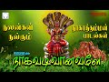 நாகவடிவானவளே அம்மன் பாடல்கள் வீரமணி�