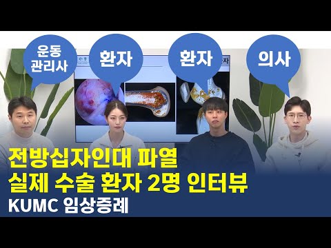 전방십자인대 파열 실제 수술 환자들과 사례 설명