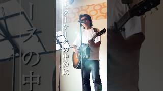 浜田省吾 ギターケースの中の僕 （Song  with a Guiter cover）#弾き語り #jpop