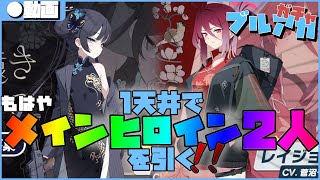 【ブルアカ】1天井でもはやメインヒロインな二人を引く！アロナちゃん…山海経でおいしいもの食べたいだろ？頼むぞ…！ (レイジョ&キサキ編)