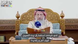 1040 - لدي شهادات استثمار في بيت التمويل كيف أخرج زكاتها؟ - عثمان الخميس