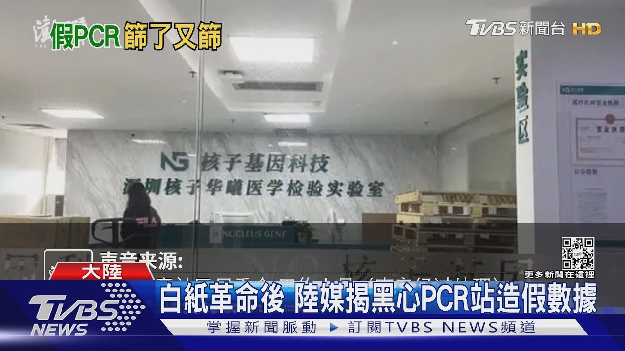 白紙革命後 陸揭黑心PCR站!美學者:鎮壓機器沒完全出動