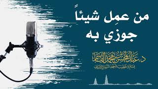 من عمِل شيئاً جوزي به | عبد المحسن القاسم image