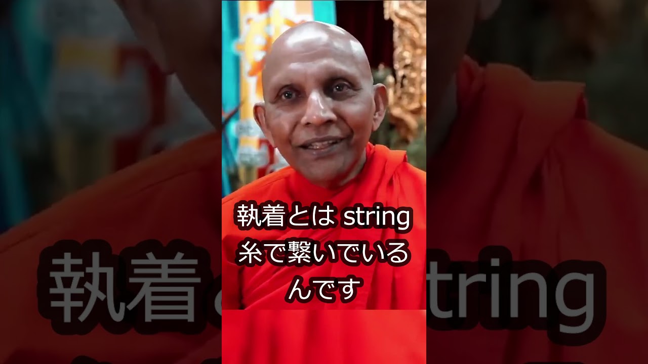 楽しみと執著は仲間です #スマナサーラ長老 #ブッダの教え #仏教心理学 #幸福論 #jtba